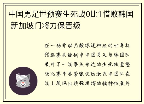 中国男足世预赛生死战0比1惜败韩国 新加坡门将力保晋级