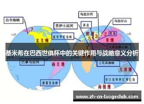 基米希在巴西世俱杯中的关键作用与战略意义分析
