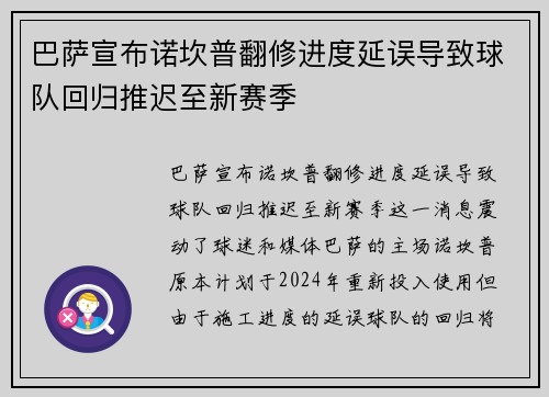 巴萨宣布诺坎普翻修进度延误导致球队回归推迟至新赛季 巴萨宣布诺坎普翻修进度延误导致球队回归推迟至新赛季