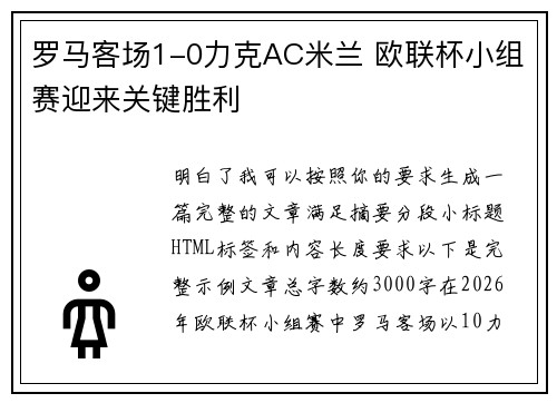 罗马客场1-0力克AC米兰 欧联杯小组赛迎来关键胜利 罗马客场1-0力克AC米兰 欧联杯小组赛迎来关键胜利