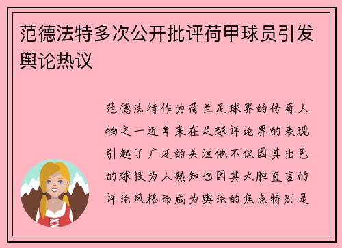 范德法特多次公开批评荷甲球员引发舆论热议 范德法特多次公开批评荷甲球员引发舆论热议
