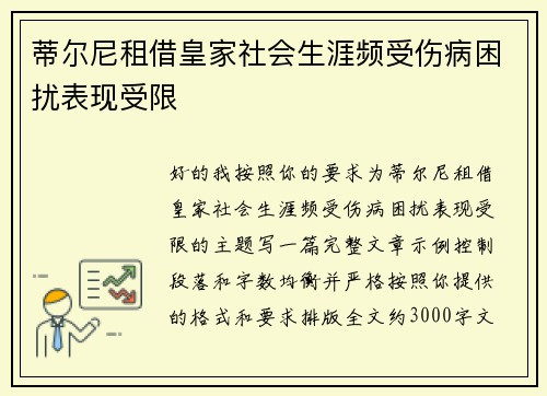 蒂尔尼租借皇家社会生涯频受伤病困扰表现受限