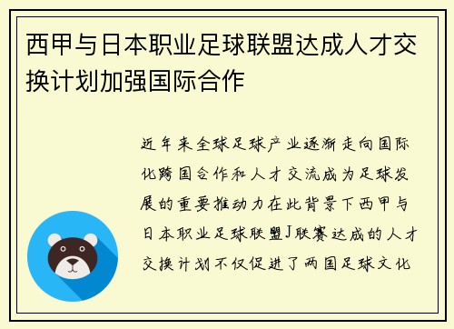 西甲与日本职业足球联盟达成人才交换计划加强国际合作