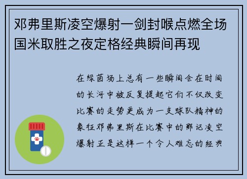邓弗里斯凌空爆射一剑封喉点燃全场国米取胜之夜定格经典瞬间再现