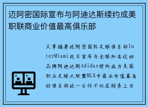 迈阿密国际宣布与阿迪达斯续约成美职联商业价值最高俱乐部 迈阿密国际宣布与阿迪达斯续约成美职联商业价值最高俱乐部
