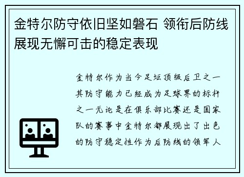 金特尔防守依旧坚如磐石 领衔后防线展现无懈可击的稳定表现 金特尔防守依旧坚如磐石 领衔后防线展现无懈可击的稳定表现