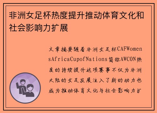 非洲女足杯热度提升推动体育文化和社会影响力扩展 非洲女足杯热度提升推动体育文化和社会影响力扩展