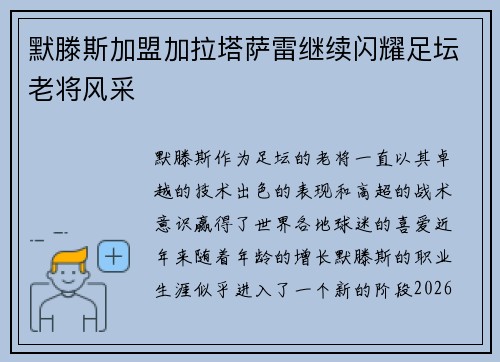 默滕斯加盟加拉塔萨雷继续闪耀足坛老将风采