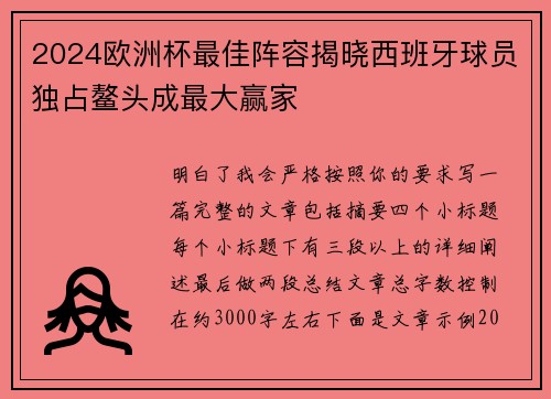 2024欧洲杯最佳阵容揭晓西班牙球员独占鳌头成最大赢家