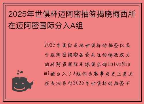 2025年世俱杯迈阿密抽签揭晓梅西所在迈阿密国际分入A组 2025年世俱杯迈阿密抽签揭晓梅西所在迈阿密国际分入A组