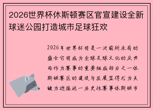 2026世界杯休斯顿赛区官宣建设全新球迷公园打造城市足球狂欢 2026世界杯休斯顿赛区官宣建设全新球迷公园打造城市足球狂欢