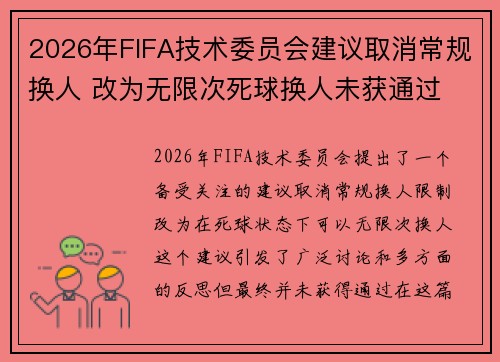 2026年FIFA技术委员会建议取消常规换人 改为无限次死球换人未获通过
