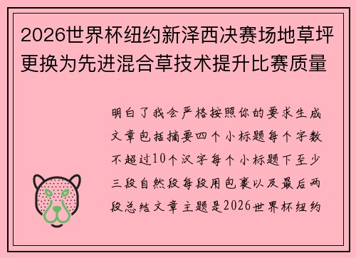 2026世界杯纽约新泽西决赛场地草坪更换为先进混合草技术提升比赛质量