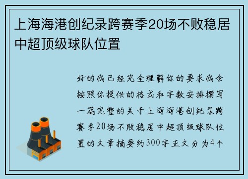 上海海港创纪录跨赛季20场不败稳居中超顶级球队位置 上海海港创纪录跨赛季20场不败稳居中超顶级球队位置