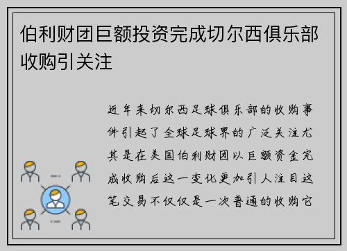 伯利财团巨额投资完成切尔西俱乐部收购引关注