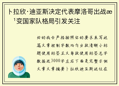 卜拉欣·迪亚斯决定代表摩洛哥出战改变国家队格局引发关注