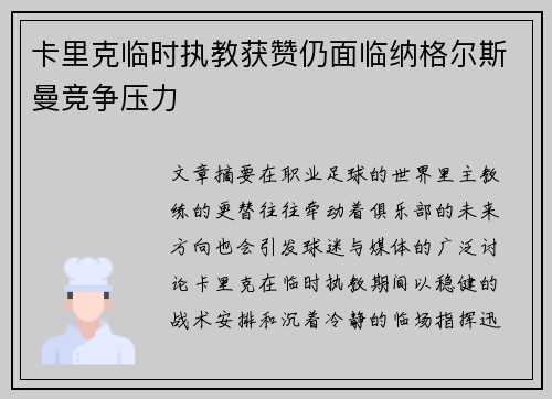 卡里克临时执教获赞仍面临纳格尔斯曼竞争压力