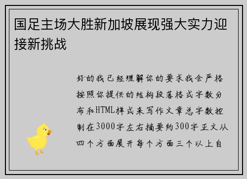 国足主场大胜新加坡展现强大实力迎接新挑战
