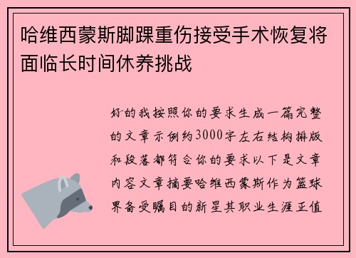 哈维西蒙斯脚踝重伤接受手术恢复将面临长时间休养挑战