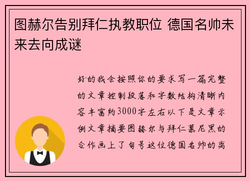 图赫尔告别拜仁执教职位 德国名帅未来去向成谜