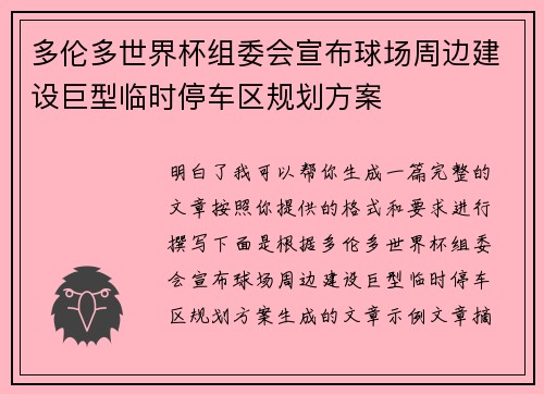 多伦多世界杯组委会宣布球场周边建设巨型临时停车区规划方案 多伦多世界杯组委会宣布球场周边建设巨型临时停车区规划方案