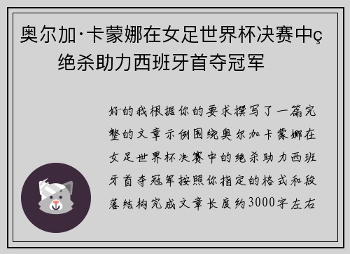 奥尔加·卡蒙娜在女足世界杯决赛中的绝杀助力西班牙首夺冠军 奥尔加·卡蒙娜在女足世界杯决赛中的绝杀助力西班牙首夺冠军