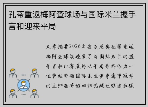 孔蒂重返梅阿查球场与国际米兰握手言和迎来平局