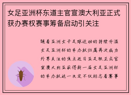 女足亚洲杯东道主官宣澳大利亚正式获办赛权赛事筹备启动引关注 女足亚洲杯东道主官宣澳大利亚正式获办赛权赛事筹备启动引关注