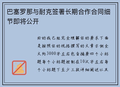 巴塞罗那与耐克签署长期合作合同细节即将公开 巴塞罗那与耐克签署长期合作合同细节即将公开