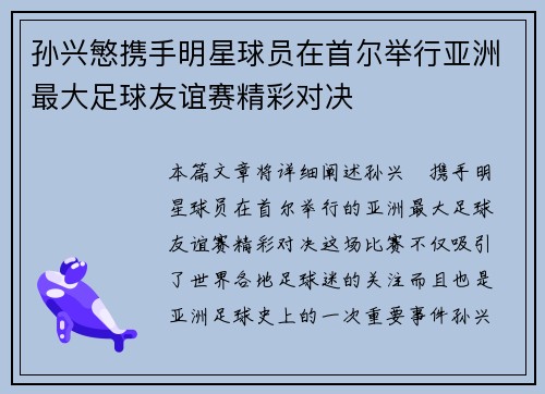 孙兴慜携手明星球员在首尔举行亚洲最大足球友谊赛精彩对决 孙兴慜携手明星球员在首尔举行亚洲最大足球友谊赛精彩对决