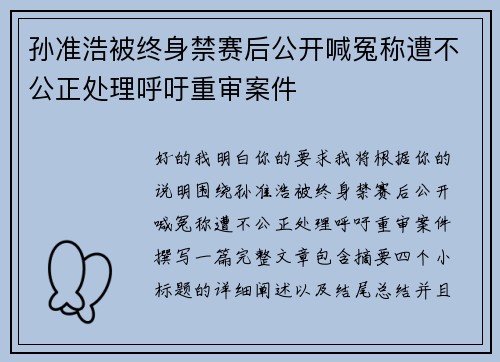 孙准浩被终身禁赛后公开喊冤称遭不公正处理呼吁重审案件 孙准浩被终身禁赛后公开喊冤称遭不公正处理呼吁重审案件