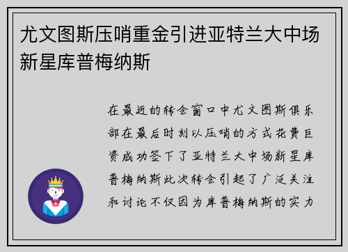 尤文图斯压哨重金引进亚特兰大中场新星库普梅纳斯 尤文图斯压哨重金引进亚特兰大中场新星库普梅纳斯