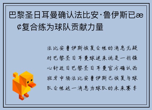 巴黎圣日耳曼确认法比安·鲁伊斯已恢复合练为球队贡献力量
