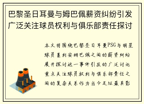 巴黎圣日耳曼与姆巴佩薪资纠纷引发广泛关注球员权利与俱乐部责任探讨