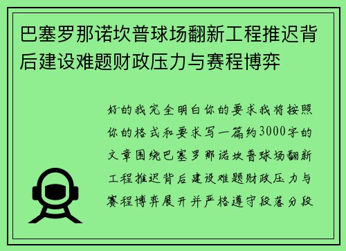 巴塞罗那诺坎普球场翻新工程推迟背后建设难题财政压力与赛程博弈 巴塞罗那诺坎普球场翻新工程推迟背后建设难题财政压力与赛程博弈