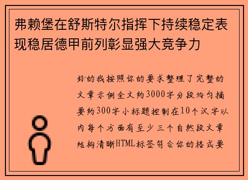 弗赖堡在舒斯特尔指挥下持续稳定表现稳居德甲前列彰显强大竞争力