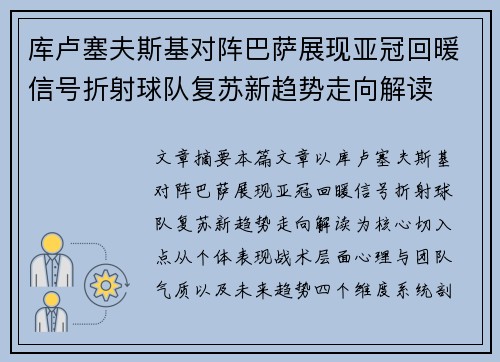 库卢塞夫斯基对阵巴萨展现亚冠回暖信号折射球队复苏新趋势走向解读 库卢塞夫斯基对阵巴萨展现亚冠回暖信号折射球队复苏新趋势走向解读