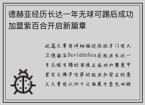 德赫亚经历长达一年无球可踢后成功加盟紫百合开启新篇章 德赫亚经历长达一年无球可踢后成功加盟紫百合开启新篇章