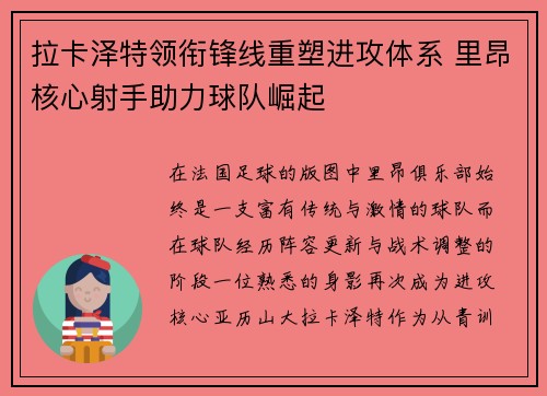 拉卡泽特领衔锋线重塑进攻体系 里昂核心射手助力球队崛起