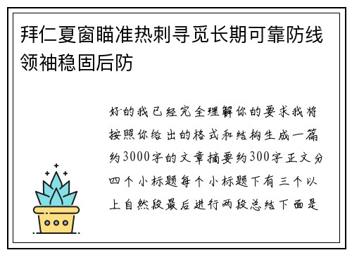 拜仁夏窗瞄准热刺寻觅长期可靠防线领袖稳固后防 拜仁夏窗瞄准热刺寻觅长期可靠防线领袖稳固后防