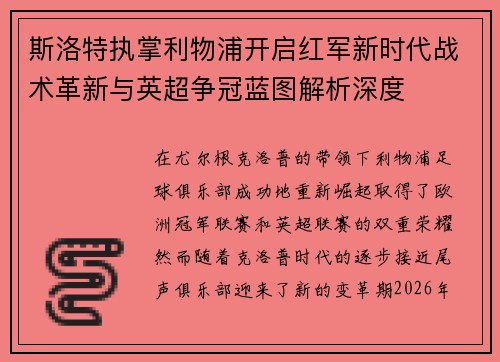 斯洛特执掌利物浦开启红军新时代战术革新与英超争冠蓝图解析深度 斯洛特执掌利物浦开启红军新时代战术革新与英超争冠蓝图解析深度