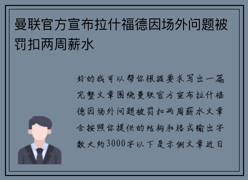 曼联官方宣布拉什福德因场外问题被罚扣两周薪水 曼联官方宣布拉什福德因场外问题被罚扣两周薪水