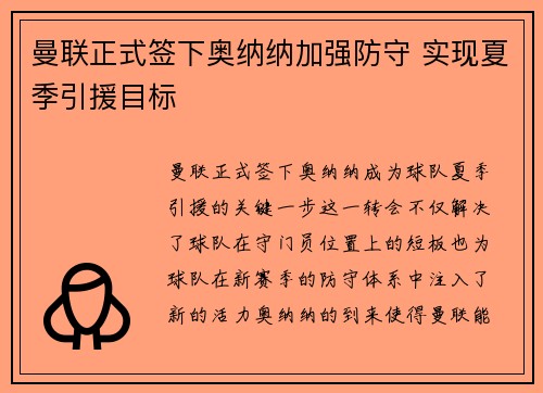 曼联正式签下奥纳纳加强防守 实现夏季引援目标 曼联正式签下奥纳纳加强防守 实现夏季引援目标