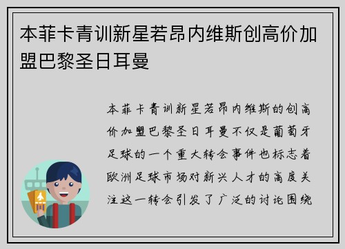 本菲卡青训新星若昂内维斯创高价加盟巴黎圣日耳曼 本菲卡青训新星若昂内维斯创高价加盟巴黎圣日耳曼