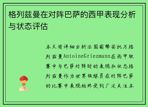 格列兹曼在对阵巴萨的西甲表现分析与状态评估 格列兹曼在对阵巴萨的西甲表现分析与状态评估