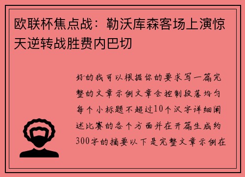 欧联杯焦点战：勒沃库森客场上演惊天逆转战胜费内巴切