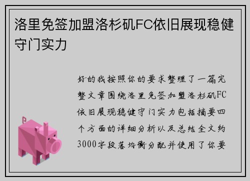 洛里免签加盟洛杉矶FC依旧展现稳健守门实力 洛里免签加盟洛杉矶FC依旧展现稳健守门实力