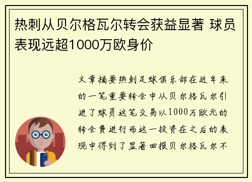热刺从贝尔格瓦尔转会获益显著 球员表现远超1000万欧身价 热刺从贝尔格瓦尔转会获益显著 球员表现远超1000万欧身价