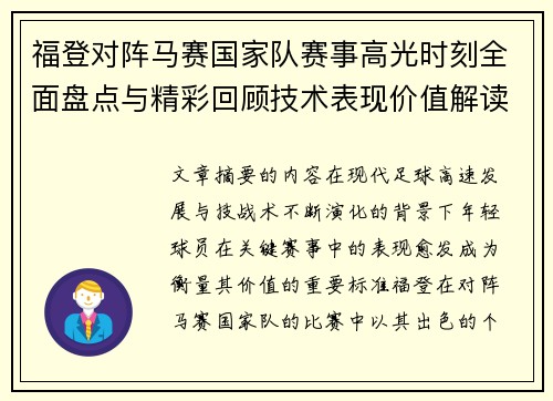 福登对阵马赛国家队赛事高光时刻全面盘点与精彩回顾技术表现价值解读