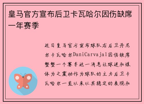 皇马官方宣布后卫卡瓦哈尔因伤缺席一年赛季 皇马官方宣布后卫卡瓦哈尔因伤缺席一年赛季